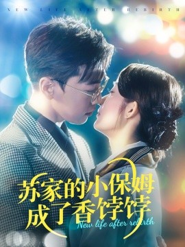 苏家的小保姆成了香饽饽（122集）胡博文＆崔馨心 (2025)-米创网