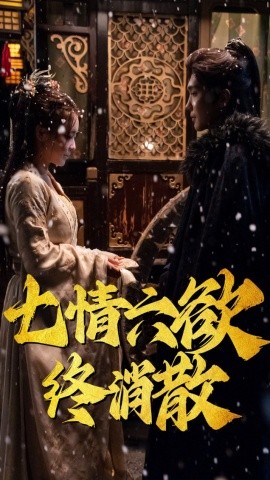 七情六欲终消散 (36集）韩江宇 (2025)-米创网