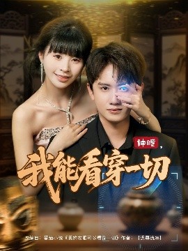 神瞳，我能看穿一切（101集）王冠彭&卢巧 (2025)-米创网