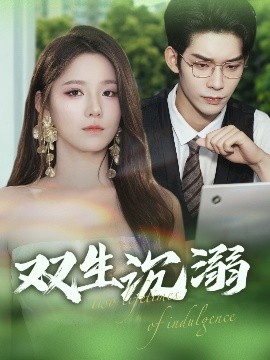 双生沉溺（84集）曹皓添&崔晓曼 (2025)-米创网