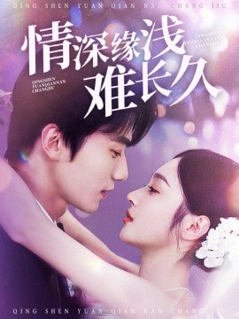 情深缘浅难长久（30集）易恒＆夏欢亭 (2025)-米创网