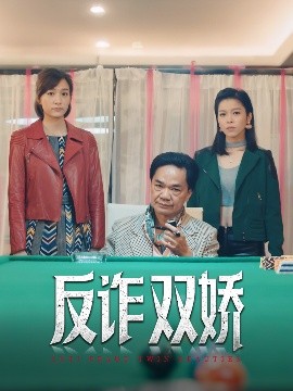 反诈双娇（34集）黄光亮&赖慰玲 (2025)-米创网