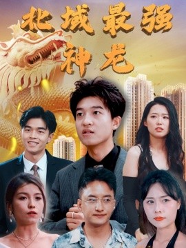 北域最强神龙（100集）白璐&邹宇航 (2025)-米创网
