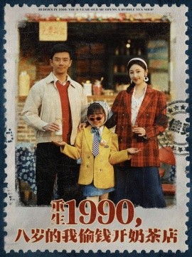重生1990，八岁的我偷钱开奶茶店（80集）海依凡 (2025)-米创网