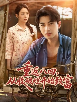 重返八四，从收破烂开始致富（80集）郑明洋&胡少琛 (2025)-米创网