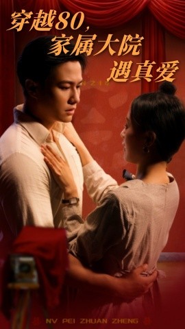 穿越80，家属大院遇真爱（60集）晁轩&陈墁柯 (2025)-米创网