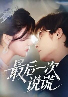 最后一次说谎（73集）王英杰&金穗 (2025)-米创网