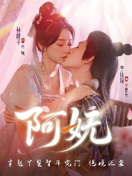 阿妩（70集）杨珊子&李佳琛 (2025)-米创网