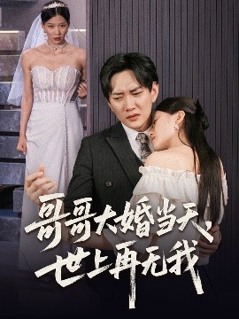 哥哥大婚当天，世上再无我（54集）候冠杰&陈墁柯 (2025)-米创网