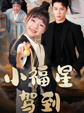 小福星驾到（104集）王梓亦＆李林汐 (2025)-米创网