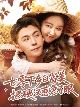 七零下乡白富美把硬汉惹急了（86集）李可乐＆伍雅露 (2025)-米创网