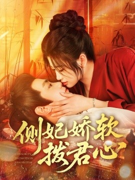 侧妃娇软拨君心（116集）钟政&宗妍初 (2025)-米创网