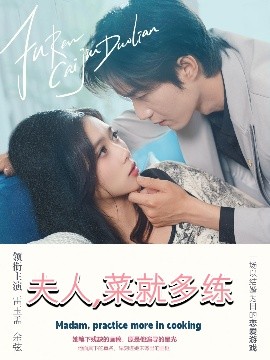 夫人，菜就多练（43集）余弦＆雷小米 (2025)-米创网