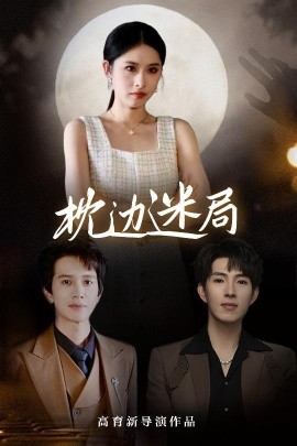 枕边迷局（54集）李兼任&沈启妍 (2025)-米创网