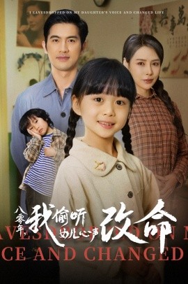 八零年，我偷听女儿心声改命（61集） (2025)-米创网