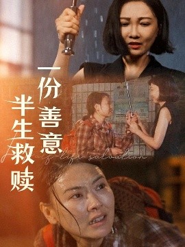 一份善意半生救赎（60集）邢昀 (2025)-米创网