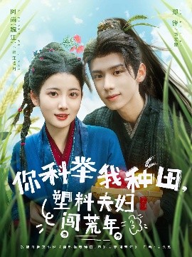 你科举我种田，塑料夫妇闯荒年（79集）郑锋&魏江 (2025)-米创网