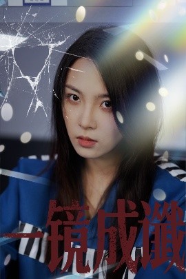 一镜成谶（60集）陈梓龙&张艺凡 (2025)-米创网