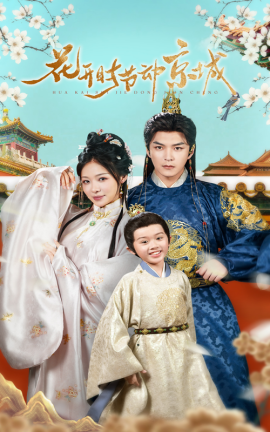 花开时节动京城（61集）王昱凯&盛以婕 (2025)-米创网