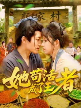 她苟活成了王者（99集）张宇轩&曲笑孝 (2025)-米创网