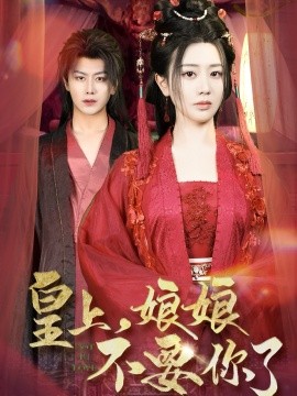 皇上，娘娘不要你了（82集）韩明熙＆方梅希 (2025)-米创网