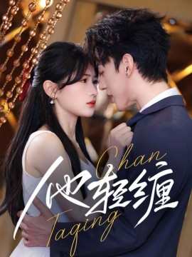 他轻缠（63集）陈景赫＆汪海敏 (2025)-米创网