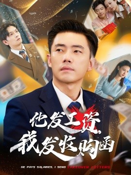 他发工资，我发收购函&人生倒计时，我逆天改命（70集）管则琪&邱词 (2025)-米创网