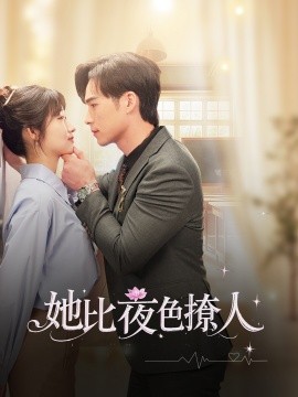 她比夜色撩人（70集）潘佳琪&宋雯娟 (2025)-米创网