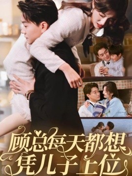 顾总每天都想凭儿子上位（71集）牛静婕 (2025)-米创网