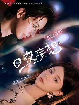 日夜妄想（100集）何建麒&孟娜 (2025)-米创网