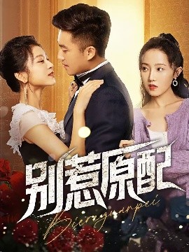 别惹原配（45集）沈雨 (2025)-米创网