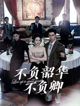 不负韶华不负卿（64集）翟成露 (2025)-米创网