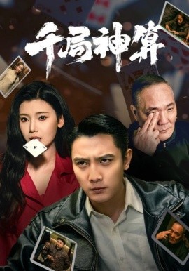 千局神算（73集）刘擎＆王星辰&马菲 (2025)-米创网