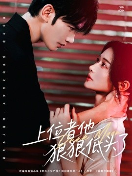 上位者他狠狠低头了（81集）曹景皓＆李雪 (2025)-米创网