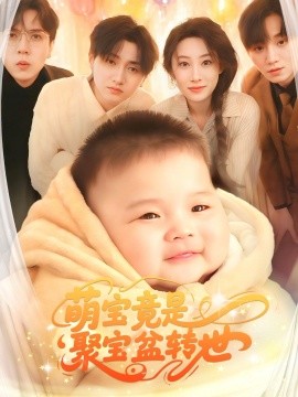 萌宝竟是聚宝盆转世（72集）路遥 (2025)-米创网