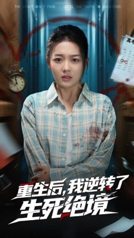 重生后，我逆转了生死绝境（55集）丁紫含&唐治璇 (2025)-米创网