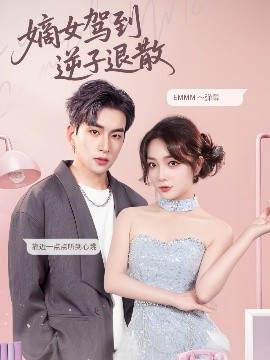 嫡女驾到逆子退散（74集）赵早儿&张吴旸 (2025)-米创网
