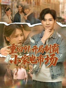重回91：开局制霸小家电市场（81集）游雅&欣然姐姐 (2025)-米创网