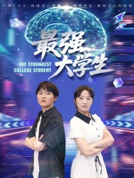 最强大学生（60集）吴三宝 (2025)-米创网