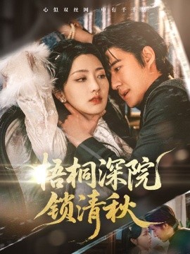 梧桐深院锁清秋（70集）赵振栋&孙露鹭 (2025)-米创网