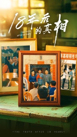 18年后的真相（52集）王彬融＆霍奕燃&高蕊&马紫璇 (2025)-米创网