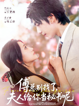傅总别找了，夫人给你当秘书呢（74集）冯子毅&鲍治玥 (2025)-米创网