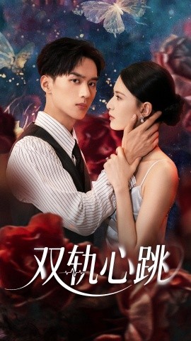 双轨心跳（71集）孙淇渲&喻浩洋 (2025)-米创网