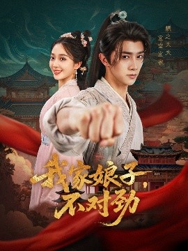 我家娘子，不对劲（88集）陈外＆鲁芳岐&苏鑫&田婷婷(果七)&诗雅 (2025)-米创网