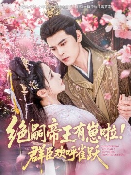 绝嗣帝王有崽啦！群臣欢呼雀跃（83集）靳旺＆黄云云 (2025)-米创网