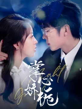 掌心娇栀（80集）卡戎＆彭呆呆 (2025)-米创网