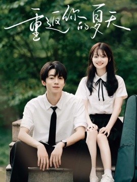 重返你的夏天（80集）周子寒&陈思予 (2025)-米创网