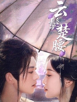 云鬓楚腰（60集）蓝博＆韩雨彤 (2025)-米创网
