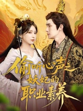 偷听心声之妖妃的职业素养（70集）鲍李宁＆徐良 (2025)-米创网