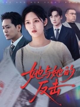 她与她的反击（60集）于珂然&李媛菁 (2025)-米创网